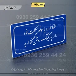 تابلو لیزری لطفاً خودرو خود را در پارکینگ روشن نگذارید - Image 19